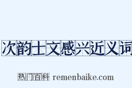 次韵士文感兴近义词是什么意思的图片